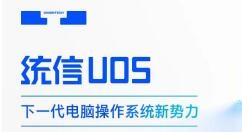 统信 UOS 家庭版发布 21.2 版本更新 支持解绑已激活的设备