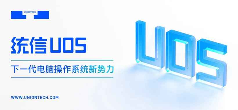 统信 UOS 家庭版发布 21.2 版本更新 支持解绑已激活的设备