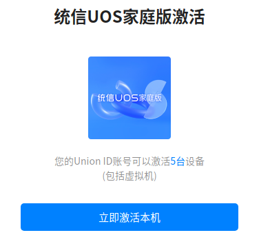 统信 UOS 家庭版发布 21.2 版本更新 支持解绑已激活的设备