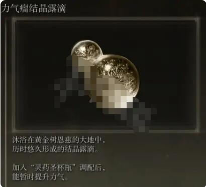 艾尔登法环力气瘤结晶露滴怎么获取？艾尔登法环力气瘤结晶露滴获取攻略