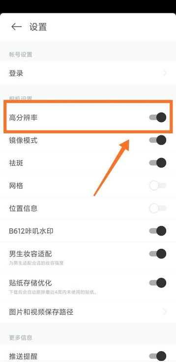 B612咔叽怎么开启高分辨率?B612咔叽开启高分辨率的方法