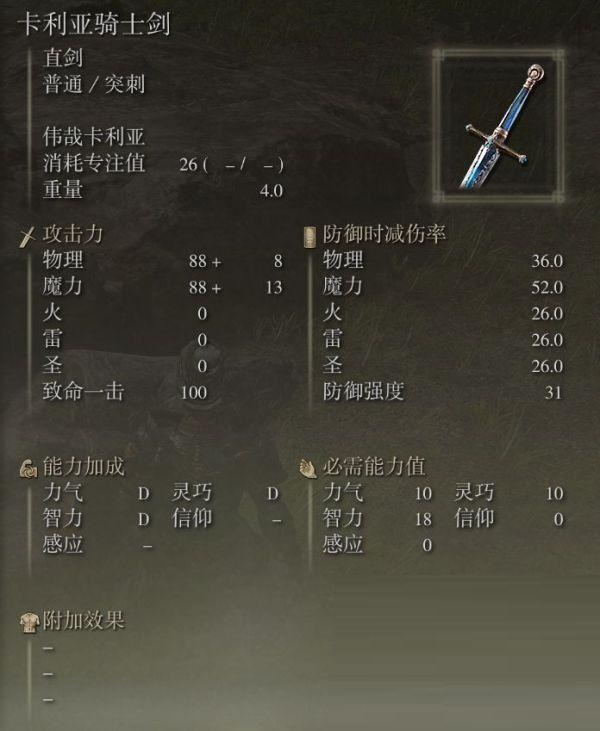 艾尔登法环卡利亚骑士剑如何获取？艾尔登法环卡利亚骑士剑获取方法