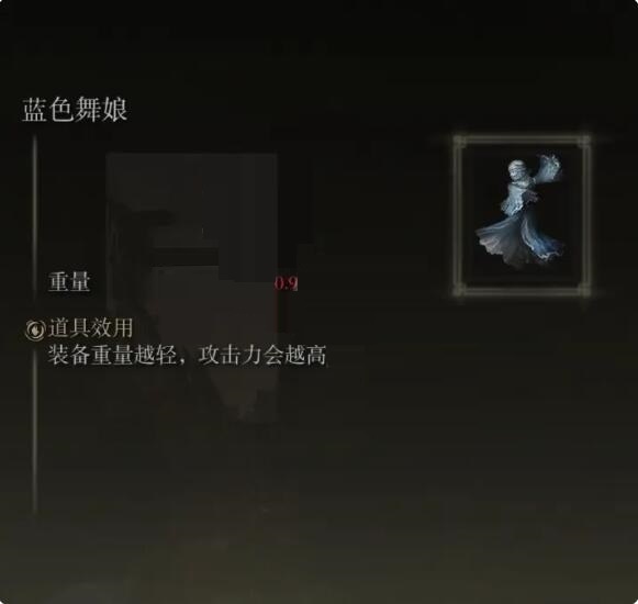 艾尔登法环蓝色舞娘护符怎么样?艾尔登法环蓝色舞娘护符效果介绍