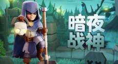 部落冲突暗夜战神皮肤如何获取？部落冲突暗夜战神皮肤获取方法