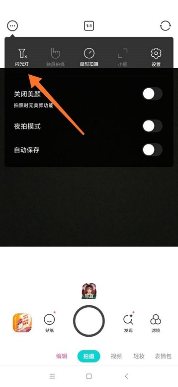 B612咔叽怎么开启闪光灯?B612咔叽开启闪光灯教程