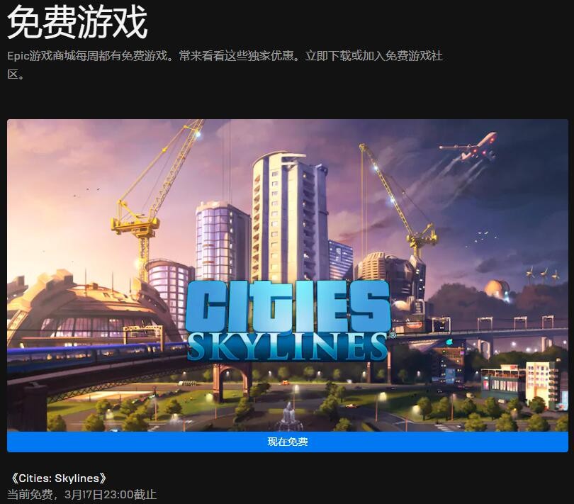 Epic喜加一：模拟经营游戏《城市：天际线》免费领取