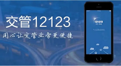 交管12123怎么备案车辆?交管12123备案车辆教程