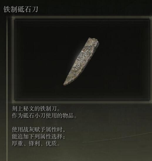 艾尔登法环铁制砥石刀在哪？艾尔登法环铁制砥石刀获取位置介绍