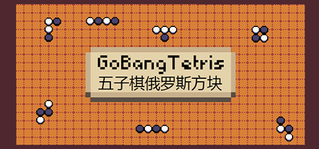 休闲策略游戏《五子棋俄罗斯方块》Steam免费推出