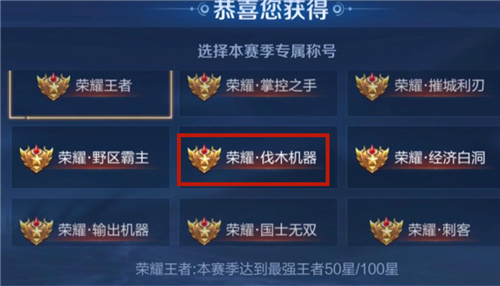 王者荣耀伐木机器称号如何获取？王者荣耀伐木机器称号获取方法