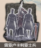 艾尔登法环雷亚卢卡利亚士兵骨灰如何获取？艾尔登法环雷亚卢卡利亚士兵骨灰获取方法