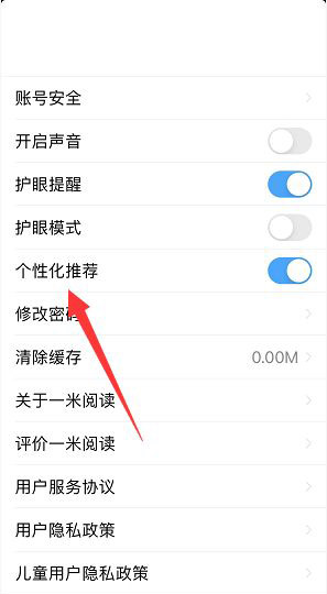 一米阅读个性化推荐在哪里关闭？一米阅读个性化推荐关闭教程