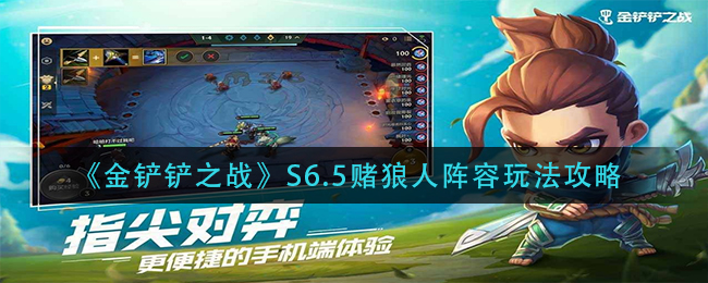 金铲铲之战S6.5赌狼人阵容怎么玩？金铲铲之战S6.5赌狼人阵容玩法说明
