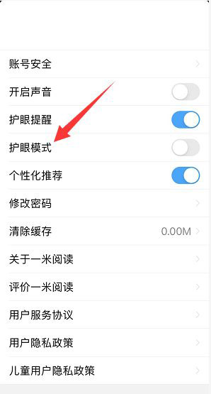 一米阅读护眼模式在哪里开启？一米阅读护眼模式开启方法
