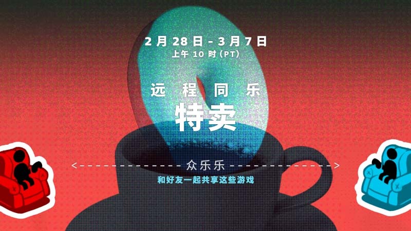 Steam远程同乐特卖现已盛大开幕 限时一周超多优惠