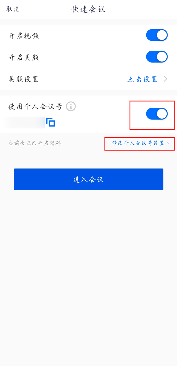 腾讯会议快速会议密码如何设置？腾讯会议设置快速会议密码详细步骤