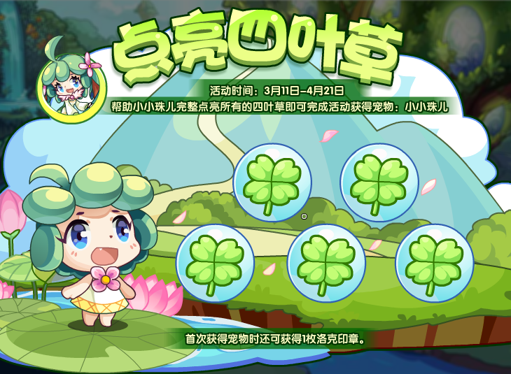 洛克王国点亮四叶草活动怎么玩？洛克王国点亮四叶草活动详情