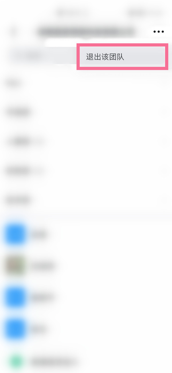 钉钉如何退出部门？钉钉退出部门操作方法