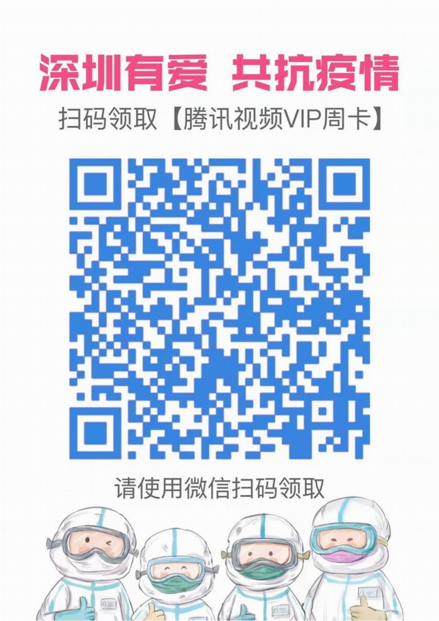 腾讯视频宣布深圳用户可免费领取 7 天 VIP 会员