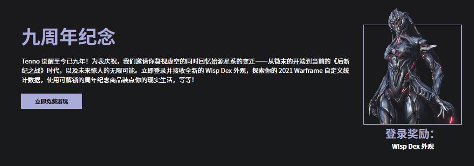 《星际战甲》九周年 连续五周送物品 今天送 Wisp Dex 皮肤
