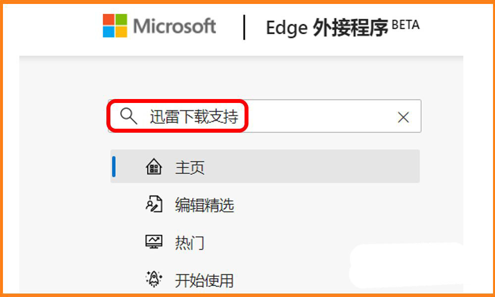 Edge浏览器如何安装迅雷下载支持扩展插件？Edge浏览器安装迅雷下载支持扩展插件操作步骤