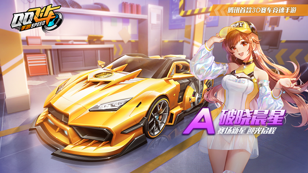 QQ飞车手游破晓晨星怎么改装？QQ飞车手游破晓晨星改装攻略