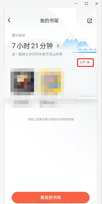 喜马拉雅在哪里关闭收听书架显示？喜马拉雅关闭收听书架显示方法