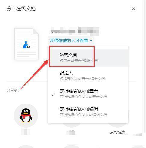 腾讯文档如何取消文档共享？腾讯文档取消文档共享具体步骤