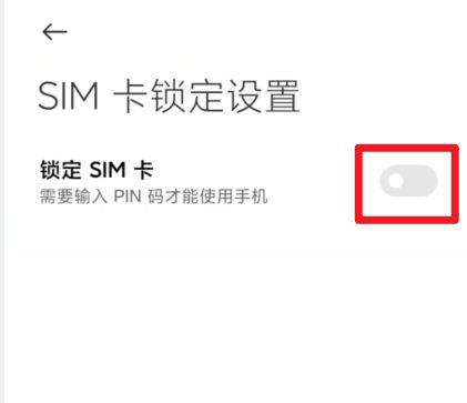 小米手机在哪里关闭锁定SIM卡？小米手机关闭锁定SIM卡步骤