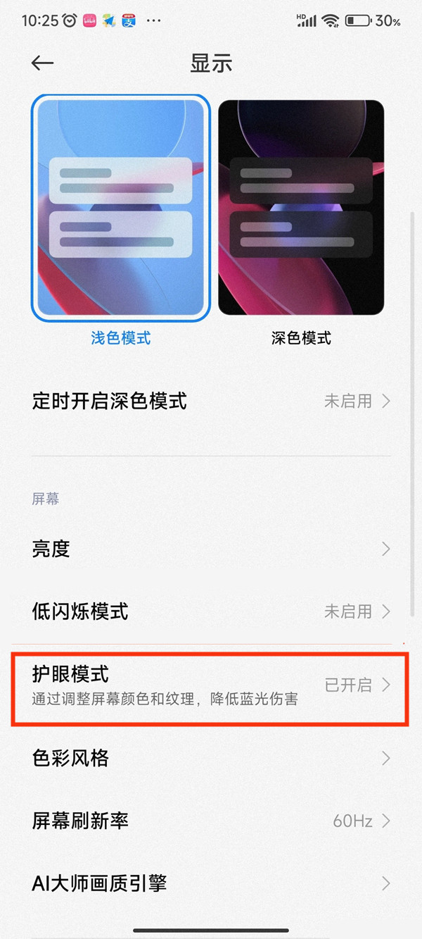 小米护眼模式会自动开启怎么办？小米护眼模式会自动开启解决办法