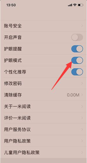 一米阅读护眼模式在哪里开启？一米阅读护眼模式开启方法