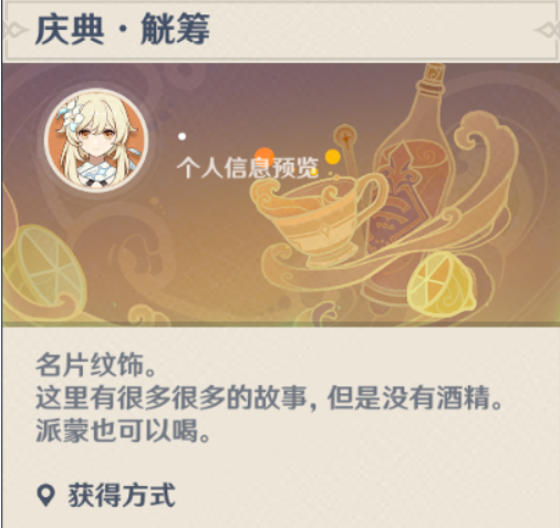 原神庆典觥筹名片如何获取？原神庆典觥筹名片获取攻略