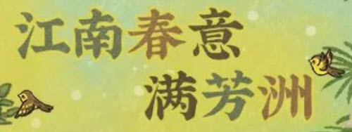江南百景图江南春意满芳洲活动怎么玩？江南百景图江南春意满芳洲活动详情
