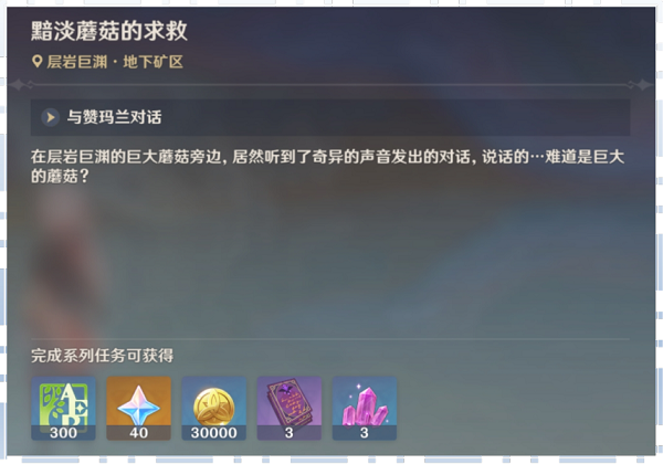 原神黯淡蘑菇的求救任务怎么完成？原神黯淡蘑菇的求救任务攻略