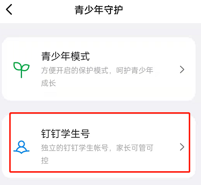 钉钉学生号如何登录？钉钉登录学生号具体步骤