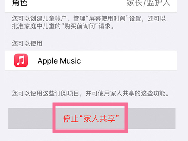 苹果手机在哪里关闭家人共享？苹果手机关闭家人共享操作步骤
