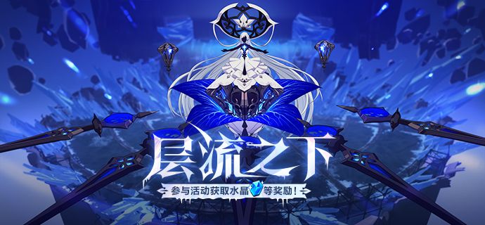 崩坏3层流之下活动怎么玩？崩坏3层流之下活动玩法说明