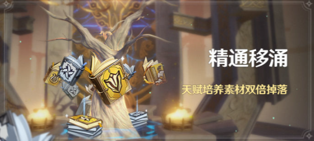 原神2022精通移涌活动什么时候开启？原神2022精通移涌活动介绍