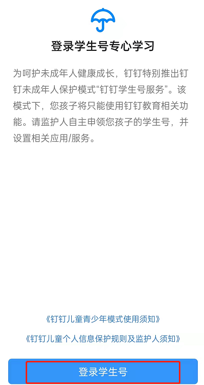 钉钉学生号如何登录？钉钉登录学生号具体步骤