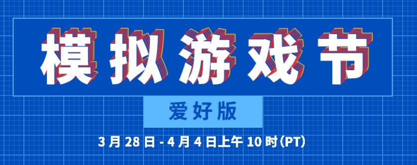 Steam“模拟游戏节：爱好版”正式开启 特卖活动同步上线