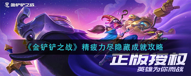 金铲铲之战精疲力尽隐藏成就如何获取？金铲铲之战精疲力尽隐藏成就达成方法