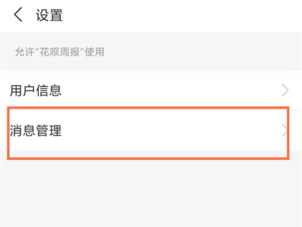 支付宝花呗周报在哪里取消提醒？支付宝花呗周报取消提醒方法