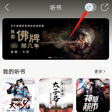 网易云音乐怎么切换男女频道听书？网易云音乐切换男女频道听书方法
