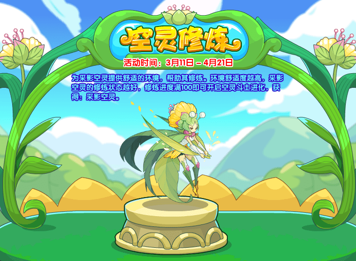 洛克王国空灵修炼活动怎么玩？洛克王国空灵修炼活动玩法介绍