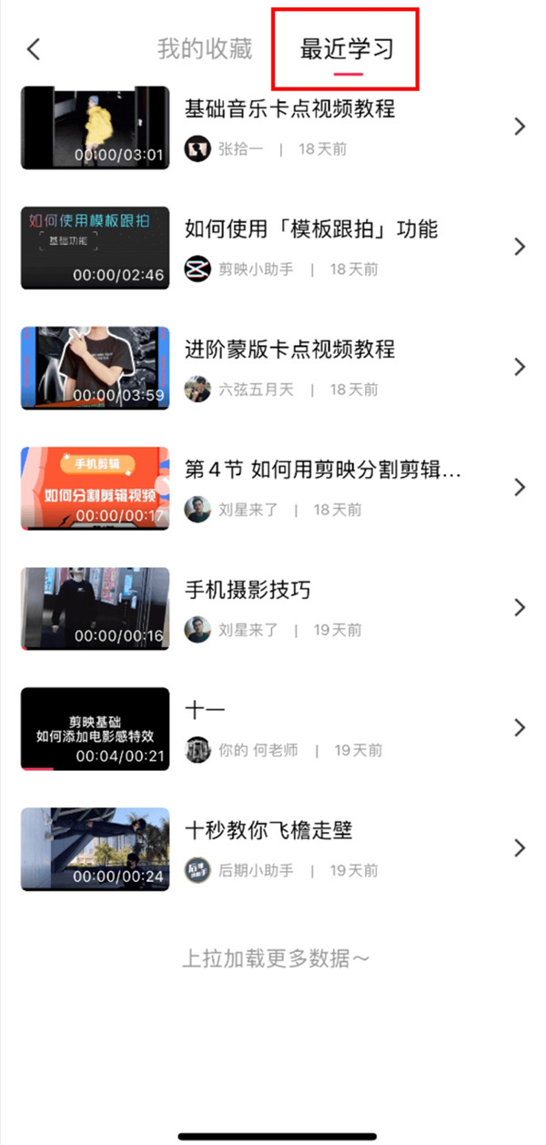 剪映课程浏览记录在哪查看？剪映课程浏览记录查看方法