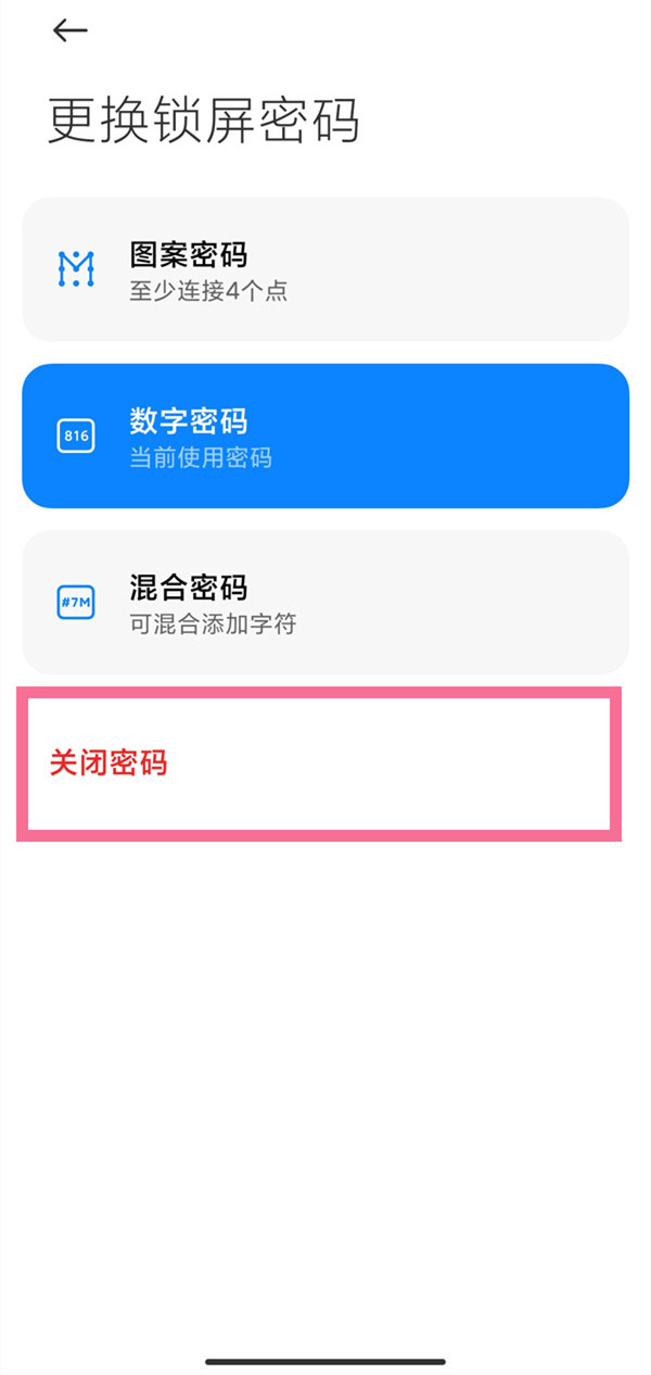 小米手机锁屏密码在哪里关闭？小米手机锁屏密码关闭方法