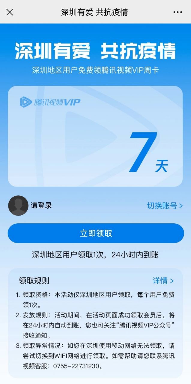 腾讯视频宣布深圳用户可免费领取 7 天 VIP 会员