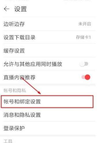 网易云音乐如何修改密码？网易云音乐修改密码方法
