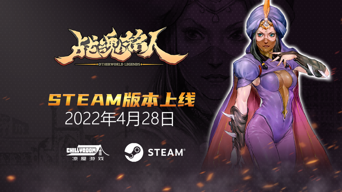 动作游戏《战魂铭人》Steam试玩开启 4月28日发售支持中文