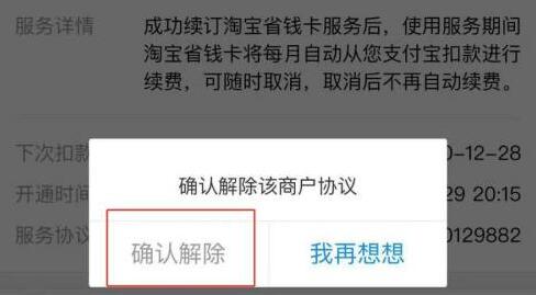 淘宝省钱卡如何取消自动续费？淘宝省钱卡取消自动续费操作步骤